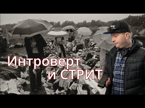 Видео: Интроверт и уличная фотография. Как победить страх