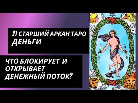 Видео: 21 аркан судьбы: ДЕНЬГИ. Что блокирует денежный канал и что открывает?
