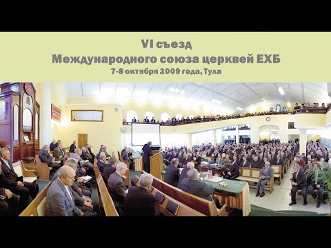 Видео: Правды, правды ищи \\ 6 съезд МСЦ ЕХБ \\ М. И. Хорев