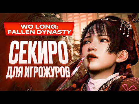 Видео: Обзор Wo Long: Fallen Dynasty