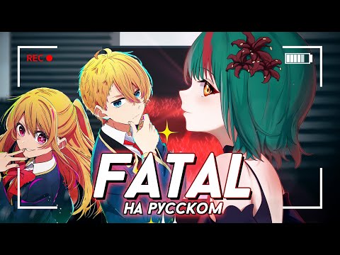 Видео: ЗВЕЗДНОЕ ДИТЯ 2 — FATAL (Oshi no Ko OP) | РУССКИЙ КАВЕР | higanbanban