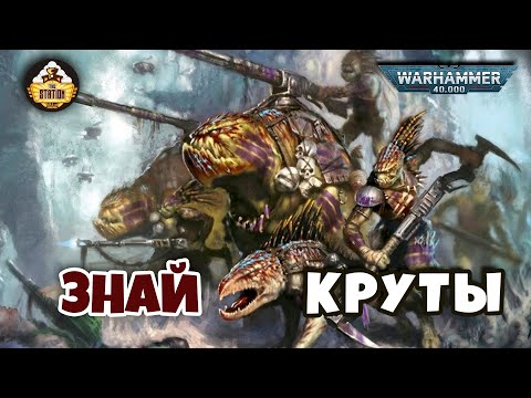 Видео: Круты | Знай | Warhammer 40k