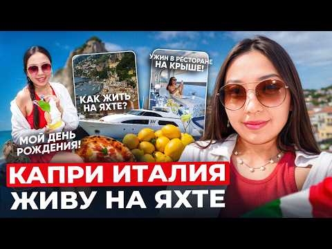 Видео: КАПРИ ИТАЛИЯ🛥️ мой день рождения 🍰 ЖИВУ НА ЯХТЕ💕ВЛОГ предпринимателя|Niky Sarang