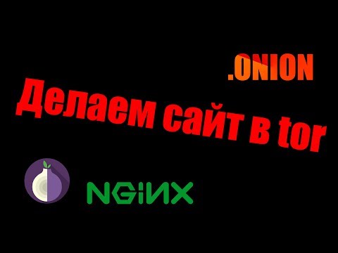 Видео: Сайт .onion в торе за 15 минут.