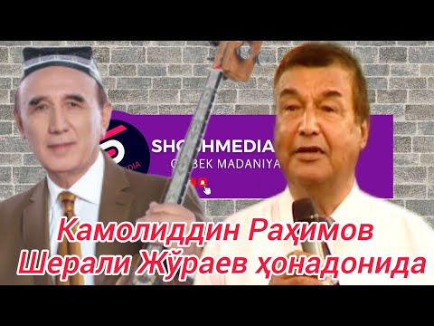 Видео: Камолиддин Раҳимов Шерали Жўраев уйида