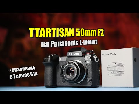 Видео: Обзор TTartisan 50mm f2 на Panasonic S1 + сравнение с Гелиосом 81Н