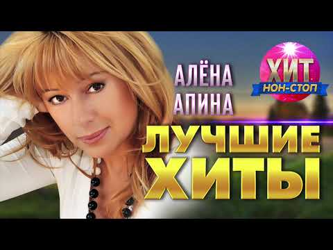 Видео: Алёна Апина  - Лучшие Хиты