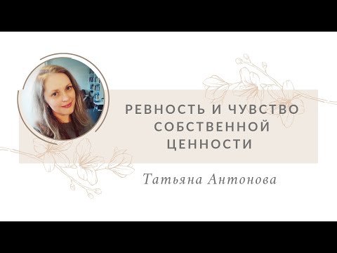 Видео: Ревность и чувство собственной ценности