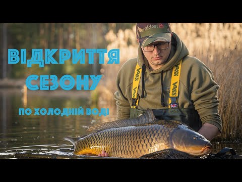 Видео: ВІДКРИТТЯ СЕЗОНУ/ЛОВЛЯ КОРОПА ПО ХОЛОДНІЙ ВОДІ