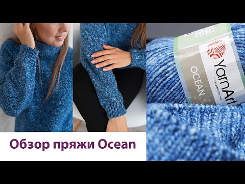 Видео: Пряжа YarnArt Ocean. Видеообзор