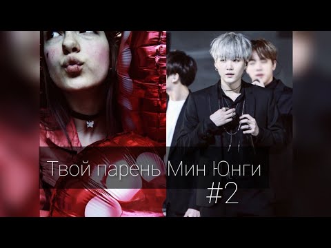 Видео: Фанфик/Твой парень Мин Юнги/Часть 2