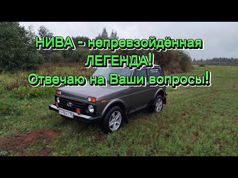 Видео: НИВА - это ЛЕГЕНДА, у которой НЕТ и не будет конкурентов НИКОГДА! Аргументирую с 17:00 мин. видео!