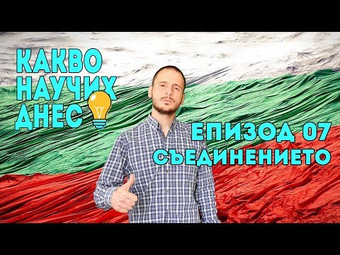 Видео: 6 септември - Съединение на Княжество България с Източна Румелия