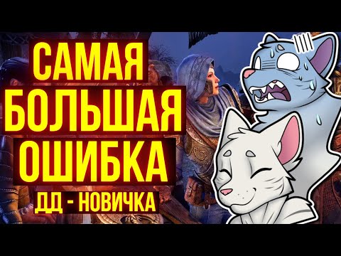 Видео: НАДОЕЛО! КАЖДЫЙ ДД СОВЕРШАЕТ ЭТУ ОШИБКУ В The Elder Scrolls Online | ТЕСО | ЕСО | TESO | ESO