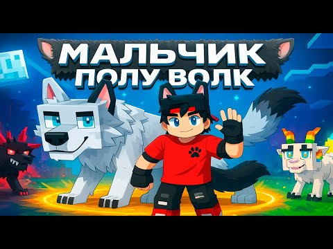 Видео: Майнкрафт но я Мальчик Полу Волк