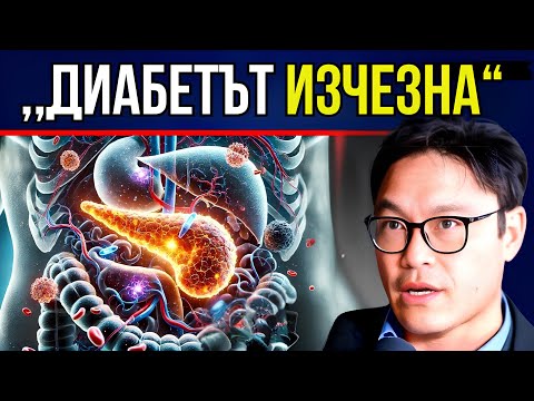 Видео: Тези 5 храни ОБРЪЩАТ Тип 2 Диабет 🔥 Д-р Джейсън Фънг, водещ експерт по диабет