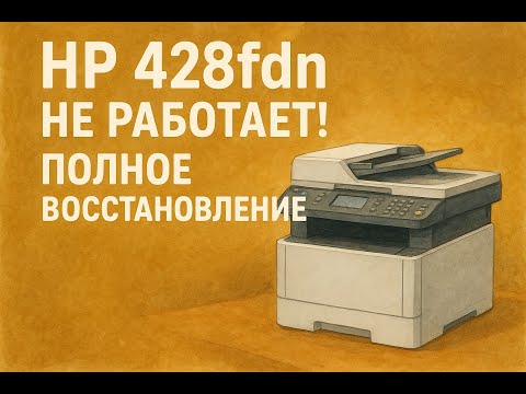 Видео: HP LaserJet 428fdn — восстановление и поиск причины, почему не работает 🔧