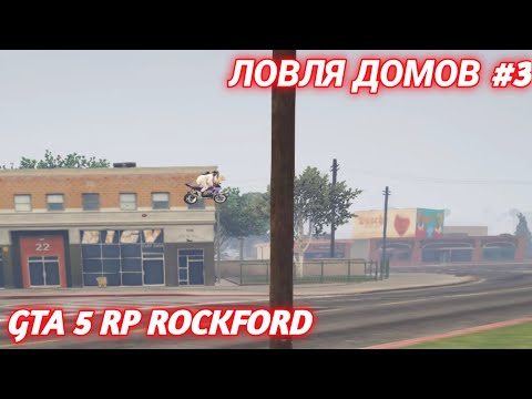 Видео: ЛОВЛЯ ДОМОВ #3 | ОБЕДНЕЛИ И ЛОВИМ НА МОПЕДАХ? GTA5RP