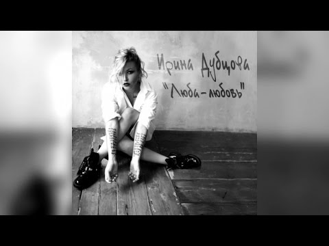 Видео: Ирина Дубцова - Люба-любовь