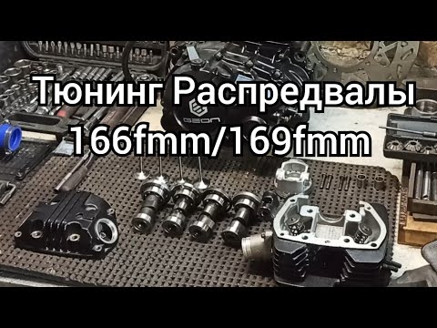 Видео: Тюнинг распредвалы для 166fmm и 169fmm. Большой клапан