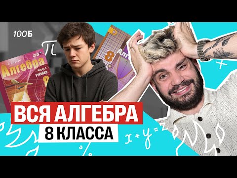 Видео: Вся алгебра за 8 класс | Математика ОГЭ – Дядя Артем