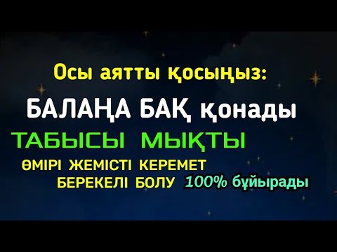 Видео: ☝️Алла Тағала балаңа бақ, байлық, мықты өмірі жемісті қайырлы болуды бұйыртады🙌Фурқан сүресі 11;20