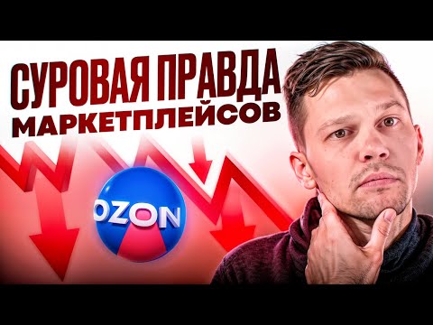 Видео: КАК Я ПОТЕРЯЛ ДЕНЬГИ НА OZON и что понял слишком поздно