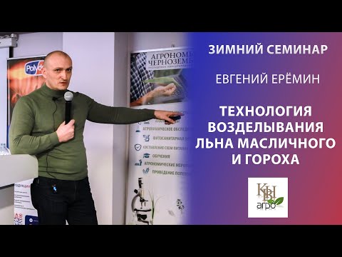 Видео: Технология возделывания льна масличного и гороха | Евгений Ерёмин | Зимний семинар ПОЛИДОН АГРО