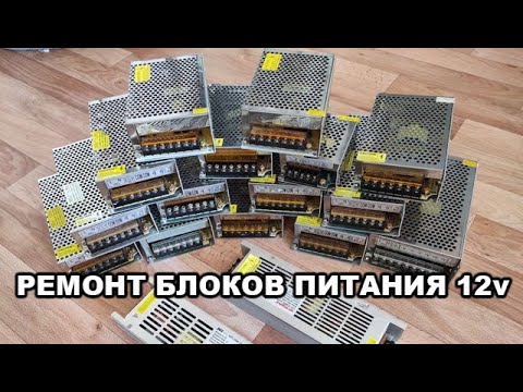 Видео: Ремонт модульных блоков питания 12V