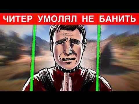 Видео: ЧИТЕР УМОЛЯЛ НЕ БАНИТЬ! Проверка читера Раст/Rust.