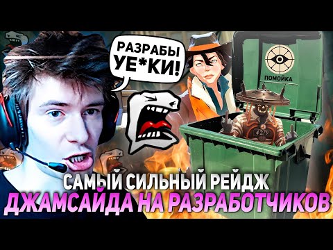 Видео: САМЫЙ СИЛЬНЫЙ РЕЙДЖ ДЖАМСАЙДА на РАЗРАБОТЧИКОВ ДЕДЛОКА! / JAMSIDE ABRAMS НАРЕЗКИ DEADLOCK