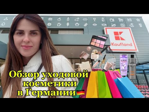 Видео: 🧴 ОБЗОР УХОДОВОЙ КОСМЕТИКИ В ГЕРМАНИИ + ЦЕНЫ 💶