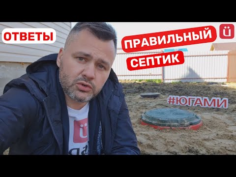 Видео: ПРАВИЛЬНЫЙ СЕПТИК.  Канализация в частном доме от Югами.