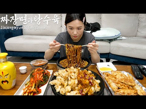 Видео: Настоящий мукбанг :) Чжачжанмён, кисло-сладкая свинина (ликер Каолян) ☆ корейская китайская еда