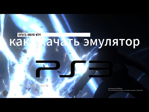 Видео: как скачать эмулятор пс3