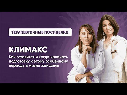 Видео: ТЕРАПЕВТИЧНЫЕ ПОСИДЕЛКИ: КЛИМАКС