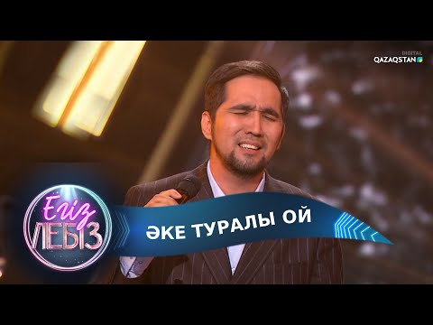 Видео: Әке туралы ой - Жанболат Найзабеков, Айгүл Қосанова / Егіз лебіз