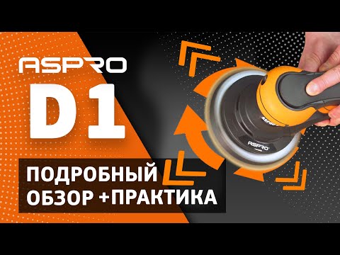 Видео: ПОДРОБНЫЙ ОБЗОР ASPRO-D1®. Особенности. Применение. Практика.