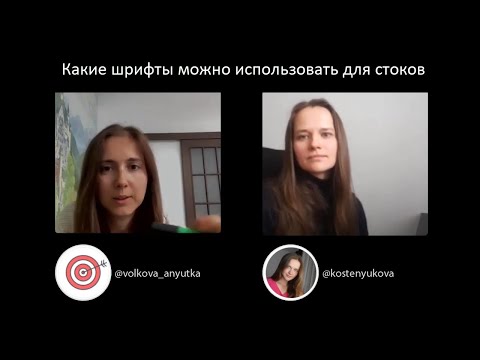 Видео: Какие шрифты можно использовать для стоков