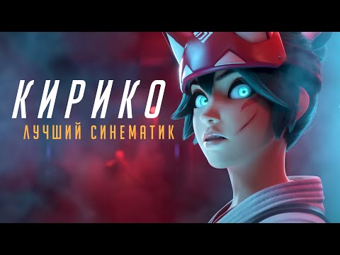 Видео: OVERWATCH 2 - КИРИКО  | Лучшая короткометражка | Реакция