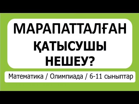 Видео: Марапатталған қатысушылар саны қанша? | Олимпиада 6-11 сыныптар | Альсейтов Амангельды Гумарович