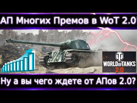 Видео: АП Премов в 2.0🔥Апают: Об.590, T-54 Heavy, WZ-111, Pz.58 Mutz, FCM 50t, CS-52c, TIII Jager Апают ли?