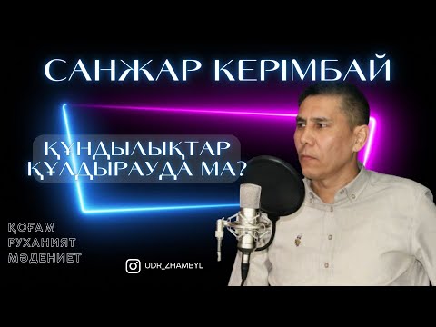 Видео: САНЖАР КЕРІМБАЙ: Қоғам, руханият, мәдениет | Құндылықтар құлдырауда ма?