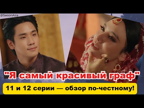 Видео: «Я самый красивый граф» — поцелуй, слёзы и карма! Обзор 11–12 серий (и дурацкий бонус в конце 😏)