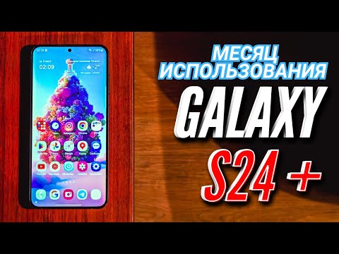 Видео: GALAXY S24 PLUS. СПУСТЯ МЕСЯЦ