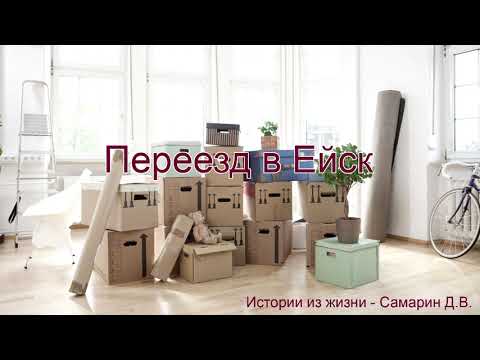 Видео: Как Самарин Денис в Ейск переезжал. Истории из жизни - Самарин Д.В.  МСЦ ЕХБ