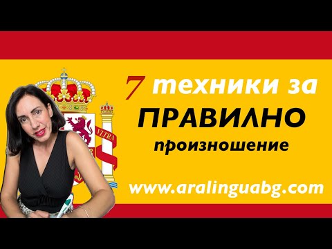 Видео: Урок 75: Испански език - Правилно произношение