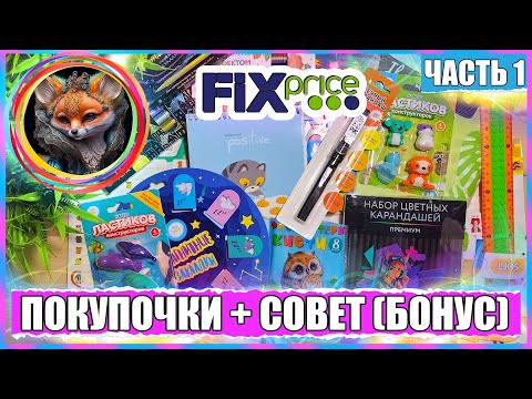 Видео: НОВЫЕ ПОКУПКИ ИЗ ФИКС ПРАЙСА + СОВЕТ (БОНУС) / FIX PRICE / ЧАСТЬ 1