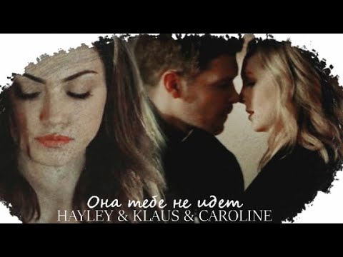 Видео: [au] hayley & klaus & caroline | она тебе не идет (for 300+)