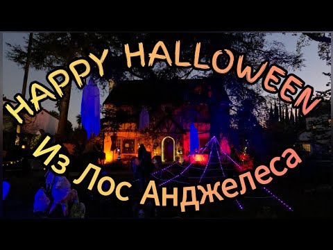 Видео: КАК ОТМЕЧАЮТ АМЕРИКАНЦЫ ВЕЧЕР НА ХЭЛЛОУИН 🎃 ПРОГУЛКА ПО НАШЕМУ ГОРОДКУ👻ЧАСТЬ 1.